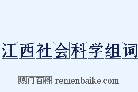江西社会科学组词是什么意思的图片